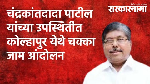 चंद्रकांतदादा पाटील यांच्या उपस्थितीत कोल्हापुर येथे चक्का जाम आंदोलन | Maharashtra | Sarakarnama
