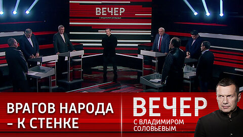 Вечер с Владимиром Соловьевым. Частные и общественные интересы