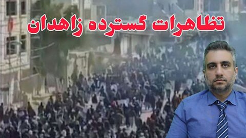 تظاهرات گسترده در زاهدان