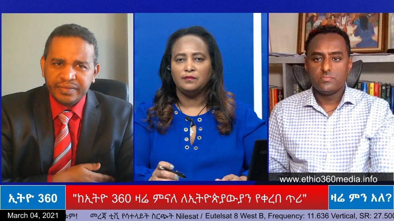 Ethio 360 Zare Min Ale "ከኢትዮ 360 ዛሬ ምናለ ለኢትዮጵያውያን የቀረበ ጥሪ" Thursday March 4, 2021