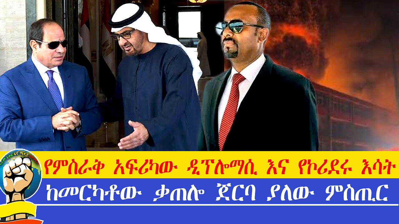 የምስራቅ አፍሪካ ዲፕሎማሲ እና የኮሪደሩ እሳት! ከመርካቶው ቃጠሎ ጀርባ ያለው ዝምታ!