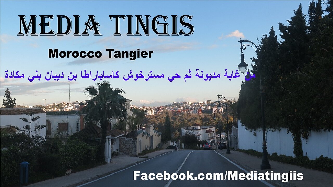 من غابة مديونة ثم حي مسترخوش كاساباراطا بن ديبان بني مكادة طنجة 18 03 2023 Morocco Tangier