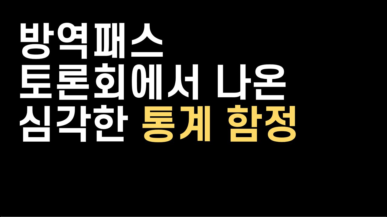 방역패스 토론회에서 나온 심각한 통계 함정