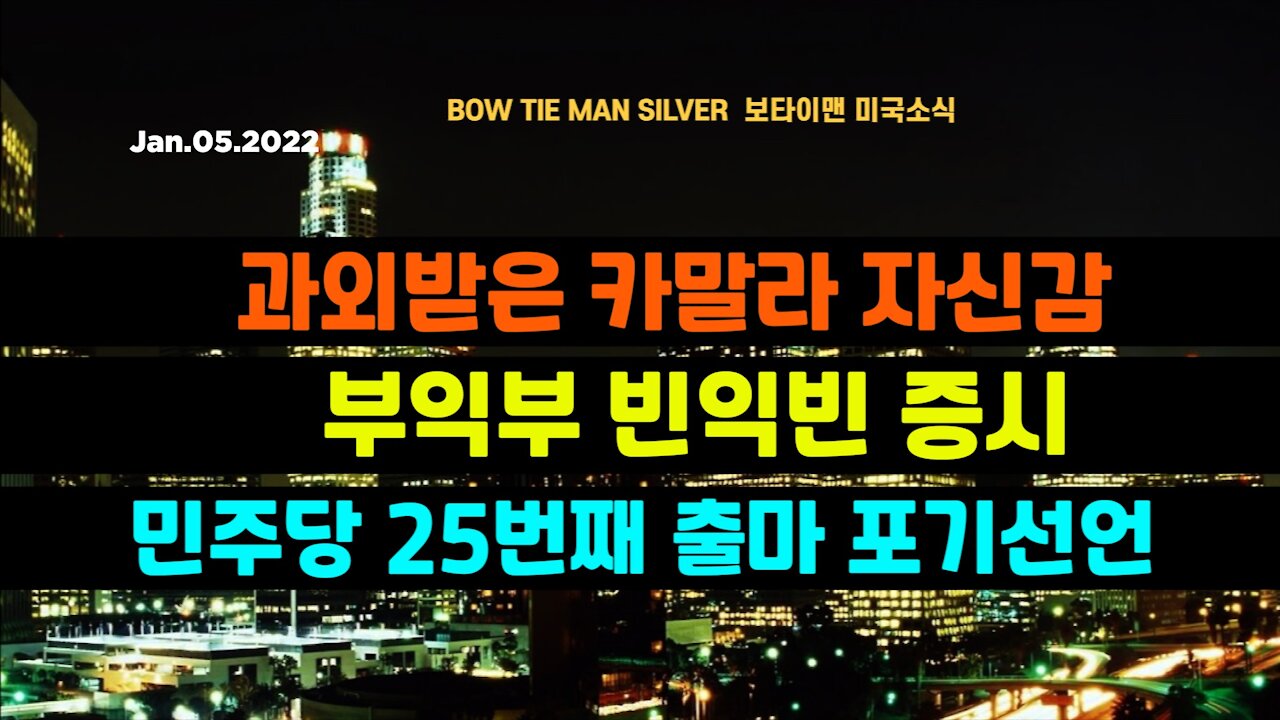 보타이맨의 미국은 지금 #과외받은카말라자신감 #부익부빈익빈증시 #민주당25번째출마포기선언 #미국뉴스 #BTMS보타이맨의미국은지금 #보타이맨뉴스