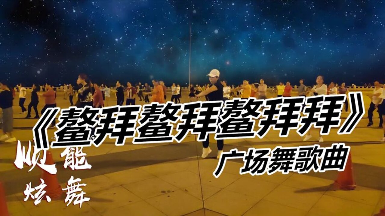 魔性神曲廣場舞《鰲拜鰲拜鰲拜拜》很火爆的歌曲，節奏太嗨了【順能炫舞團】