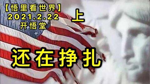 KWT1141(上)还在挣扎20210222-2【悟里看世界】