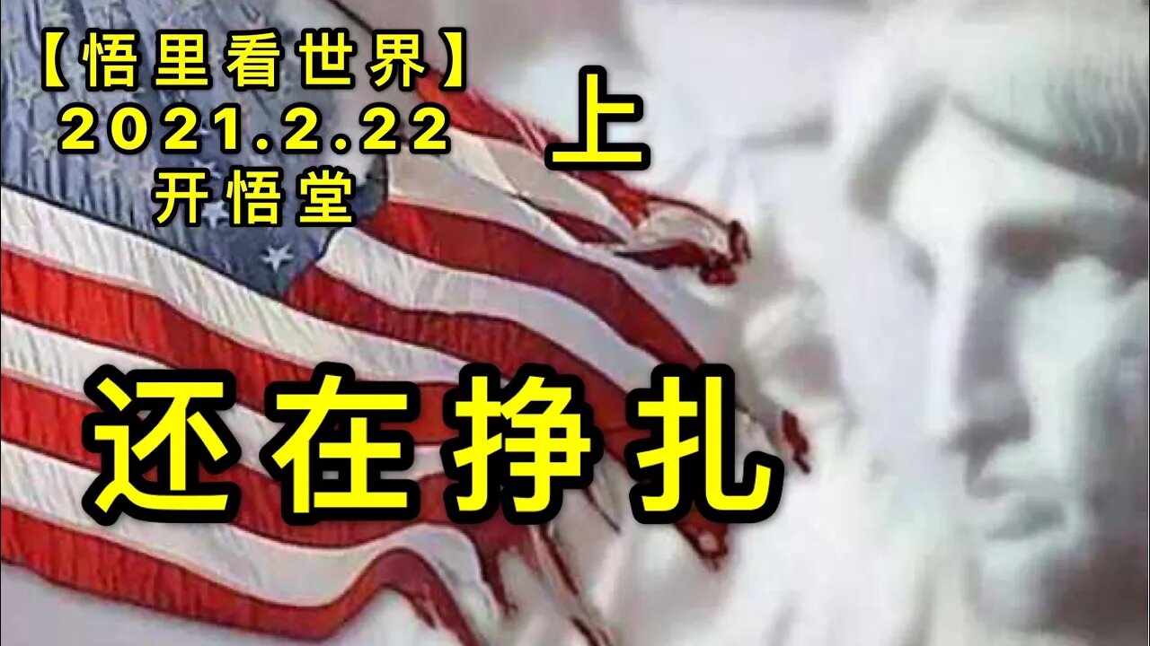 KWT1141(上)还在挣扎20210222-2【悟里看世界】