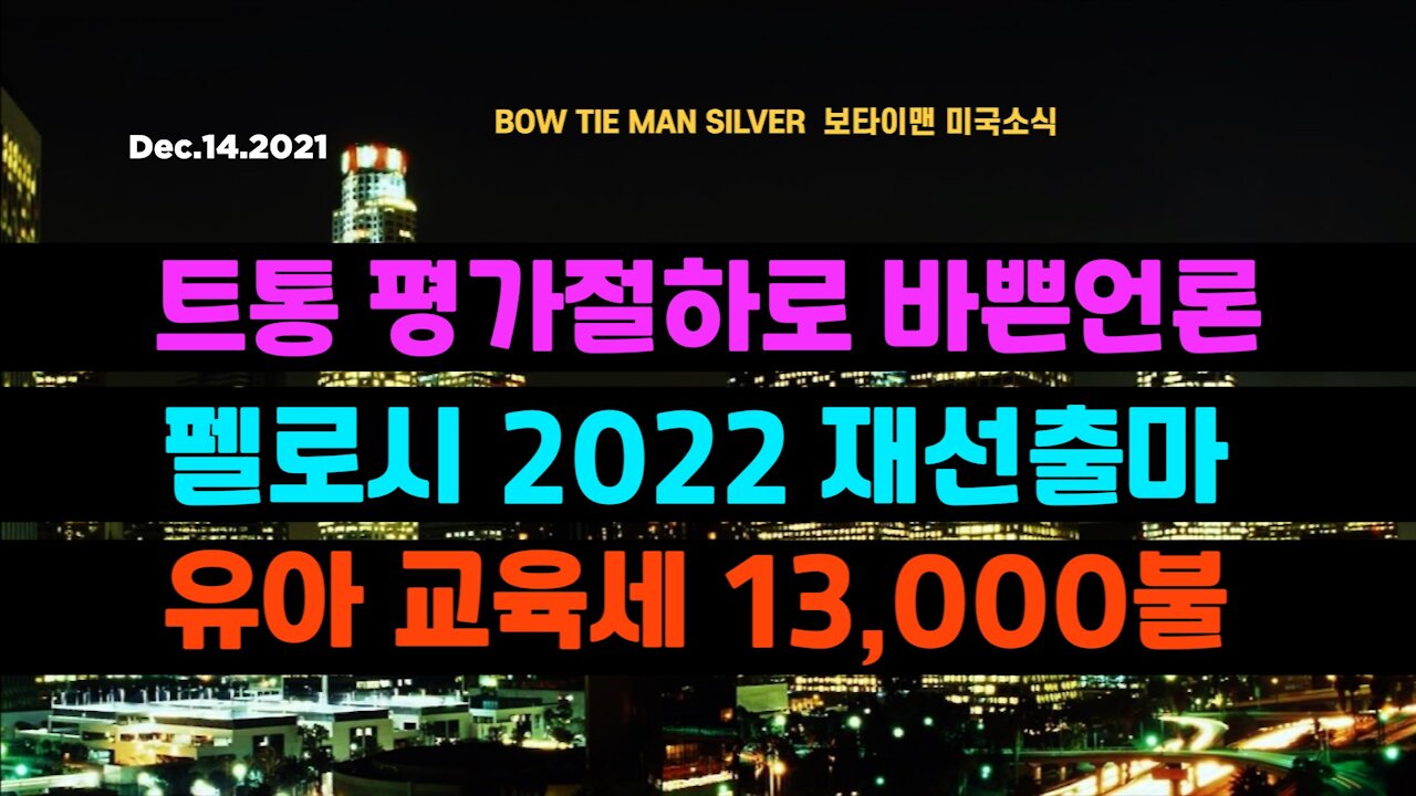 보타이맨의 미국은 지금 #트통평가절하로바쁜언론 #펠로시2022재선출마 #유아교육세13000불 #미국뉴스 #BTMS보타이맨의미국은지금 #보타이맨뉴스