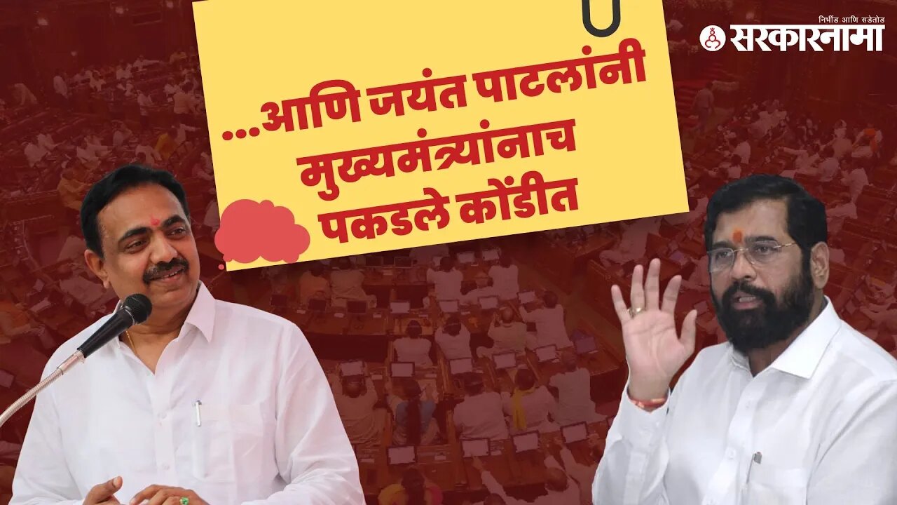 Maharashtra Assembly Live |CM हसले, फडणवीसांनाही घेतलं मधे ;बघा काय म्हणाले Jayant Patil |Sarkarnama