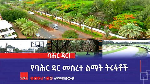 የባሕር ዳር መሰረተ ልማት ትሩፋቶች