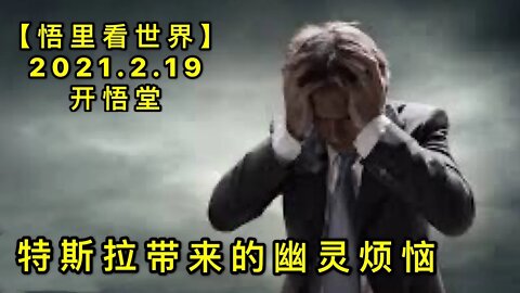 KWT1121特斯拉带来的幽灵烦恼20210219-12【悟里看世界】