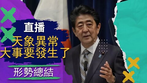 直播 | 日本前首相被暗殺，英國首相辭職，加拿大斷網，德國斷網，撒旦祭壇被炸，大事就要來了！