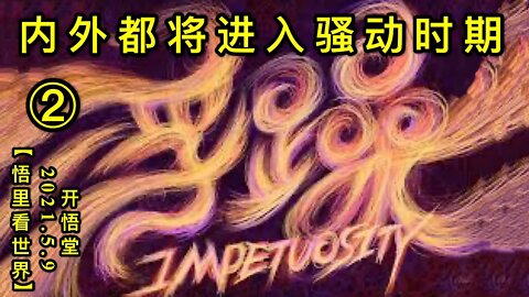 KWT1668(2) 内外都将进入骚动时期20210509-3【悟里看世界】