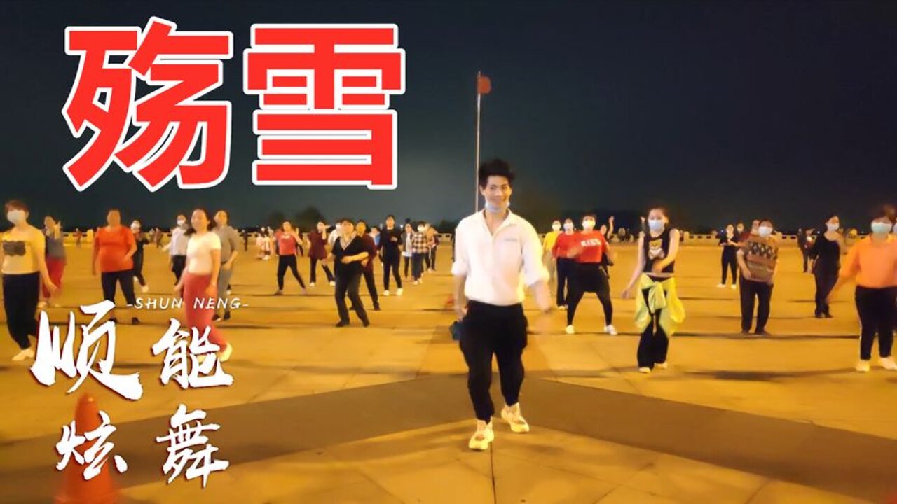 广场舞《殇雪》听一遍就爱上的歌曲，想你是我戒不掉的习惯【顺能炫舞团】