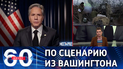 60 минут. Блинкен пообещал "контрнаступ" ВСУ в ближайшие недели