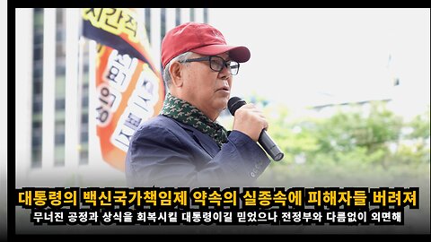 윤석열 대통령의 백신국가책임제 약속의 실종속에 피해자들은 버려졌다