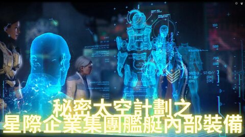 星際企業集團艦艇內部裝備