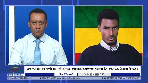 Ethio 360 Zare Min Ale ለቀጠናው ትርምስ በር የከፈተው የዐብይ አህመድ አገዛዝ እና የአማራ ሕዝብ ትግል Tues Sept 3, 2024
