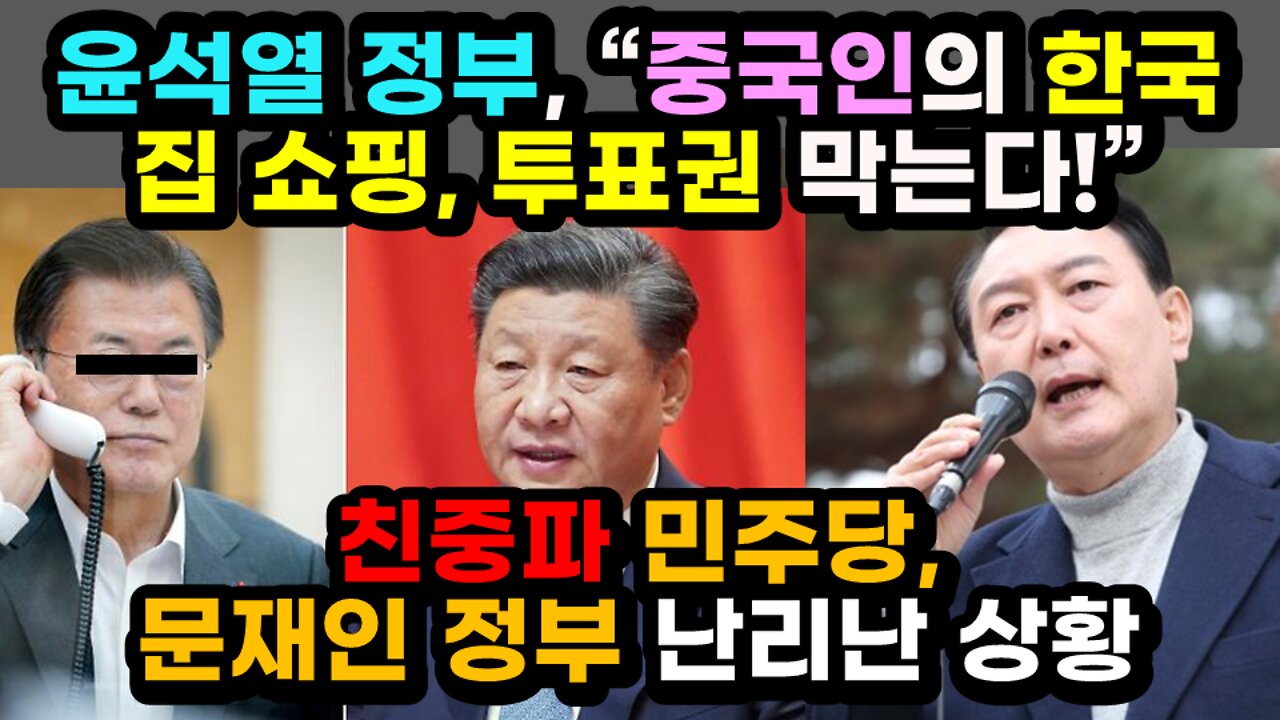 [#483] 윤석열 정부, '중국인의 한국집 쇼핑, 투표권 막는다!' 상호주의 원칙입각! - 친중파 민주당, 문재인 정부 난리난 상황