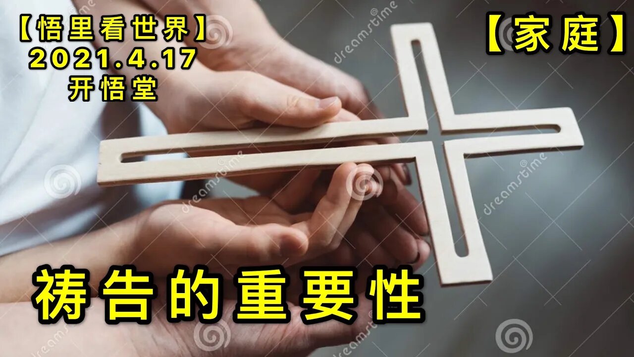 KWT1523祷告的重要性(家庭)20210417-4【悟里看世界】