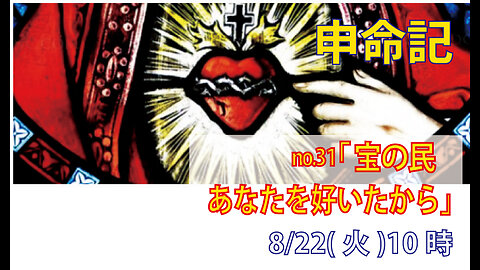 「あなたが好きだから」(申7.6-11)みことば福音教会2023.8.22(火)