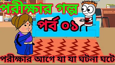 Exam Er Age Ja ja Ghote | The Exam Story Part 01 | TSB Fun Comedy Animation