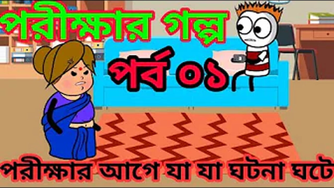 Exam Er Age Ja ja Ghote | The Exam Story Part 01 | TSB Fun Comedy Animation