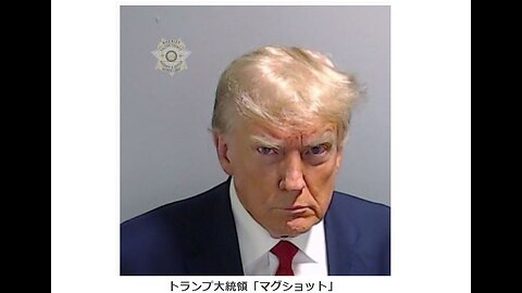 トランプマグショット革命戦争◆2023年9月17日◆ 三代王権天一聖殿 三大王権天一サンクチュアリ教会 教会長