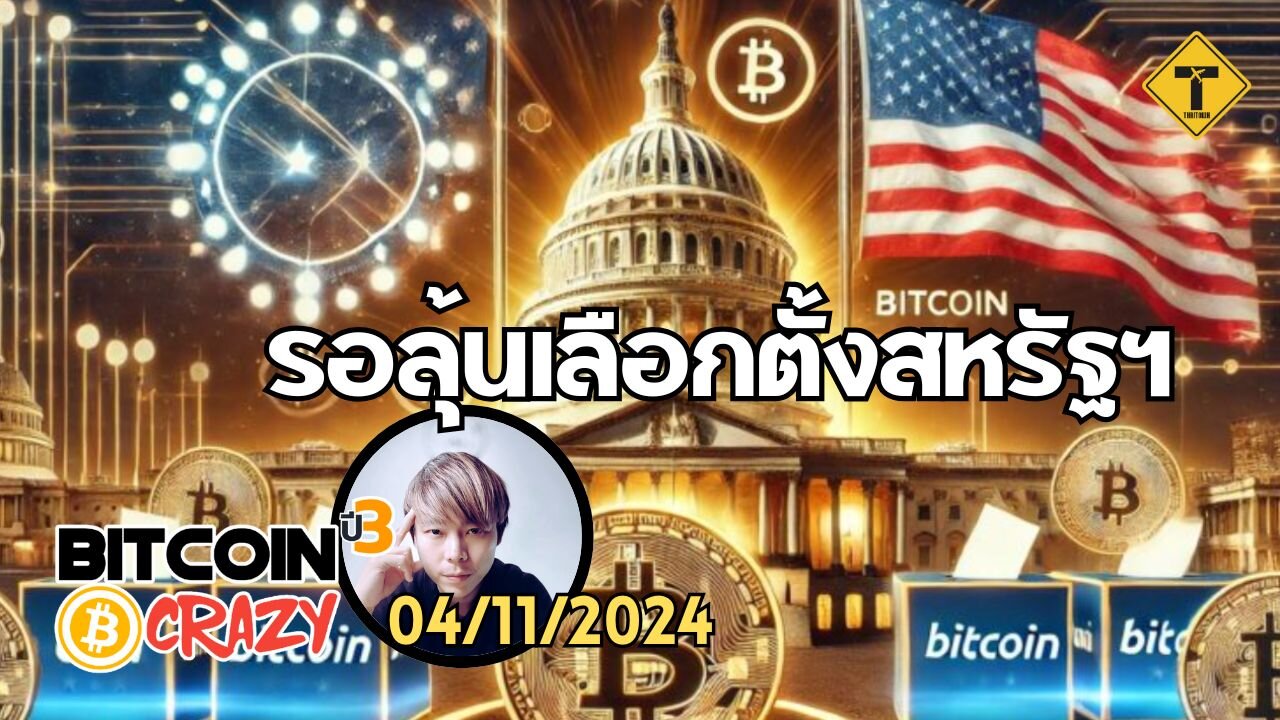 BitcoinCrazy 04/11/2024 : รอลุ้นเลือกตั้งสหรัฐฯ