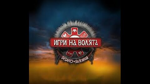 Games of Will/Игри на Волята S06E46(05.11.2024) BG Audio