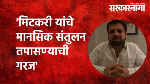 'Amol Mitkari यांचे मानसिक संतुलन तपासण्याची गरज' | Vikrant Patil | Politics | BJP | NCP| Sarkarnama