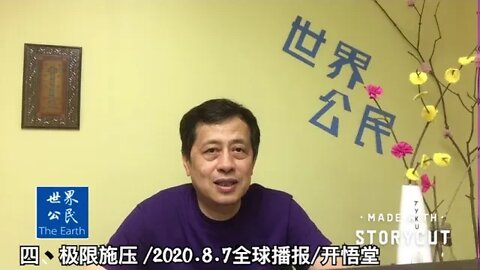 四、极限施压/2020.8.7国际播报/开悟堂