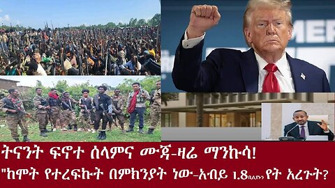 ትናንት ፍኖተሰላም እና ሙጃ. ዛሬ ማንኩሳ! "ከሞት የተረፍኩት ለምክንያት ነው!"DereNews Nov 6,2024DereNews