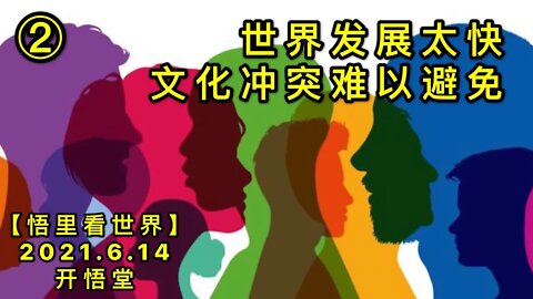 KWT1933(2)世界发展太快，文化冲突难以避免20210614-2【悟里看世界】