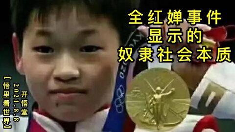 KWT2225全红婵事件显示的奴隶社会本质20210808-9【悟里看世界3】