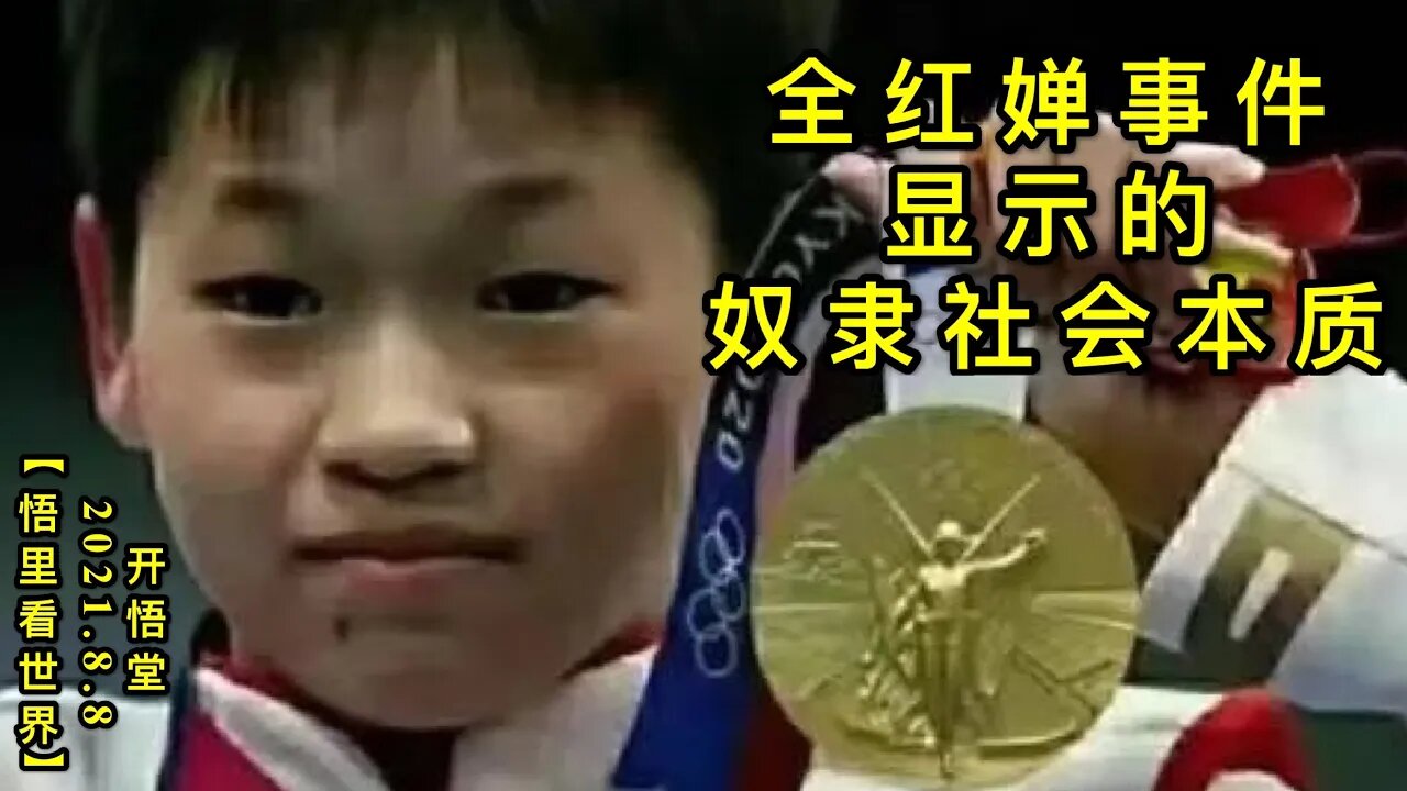 KWT2225全红婵事件显示的奴隶社会本质20210808-9【悟里看世界3】