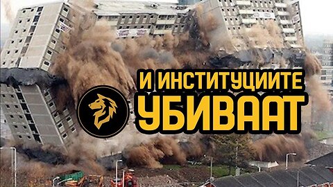 Кога институциите убиваат?