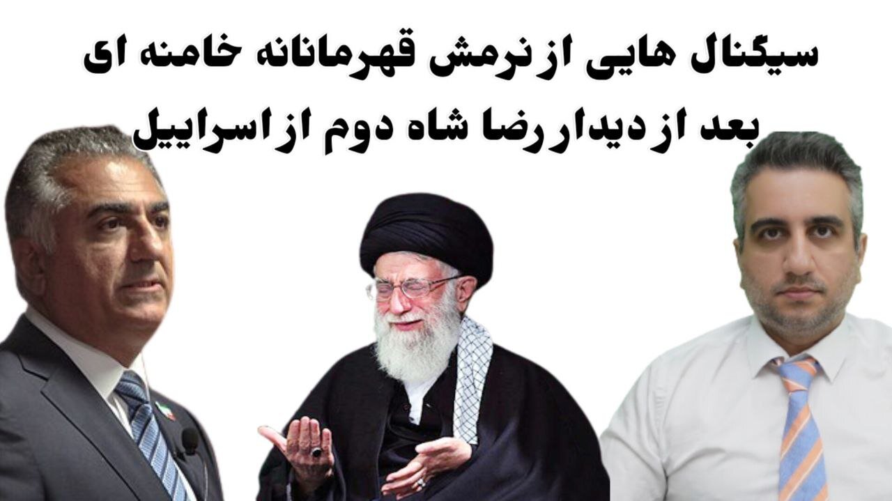 سیگنال هایی از نرمش قهرمانانه خامنه ای بعد از دیدار رضا شاه دوم از اسراییل(2اردیبهشت 2582)