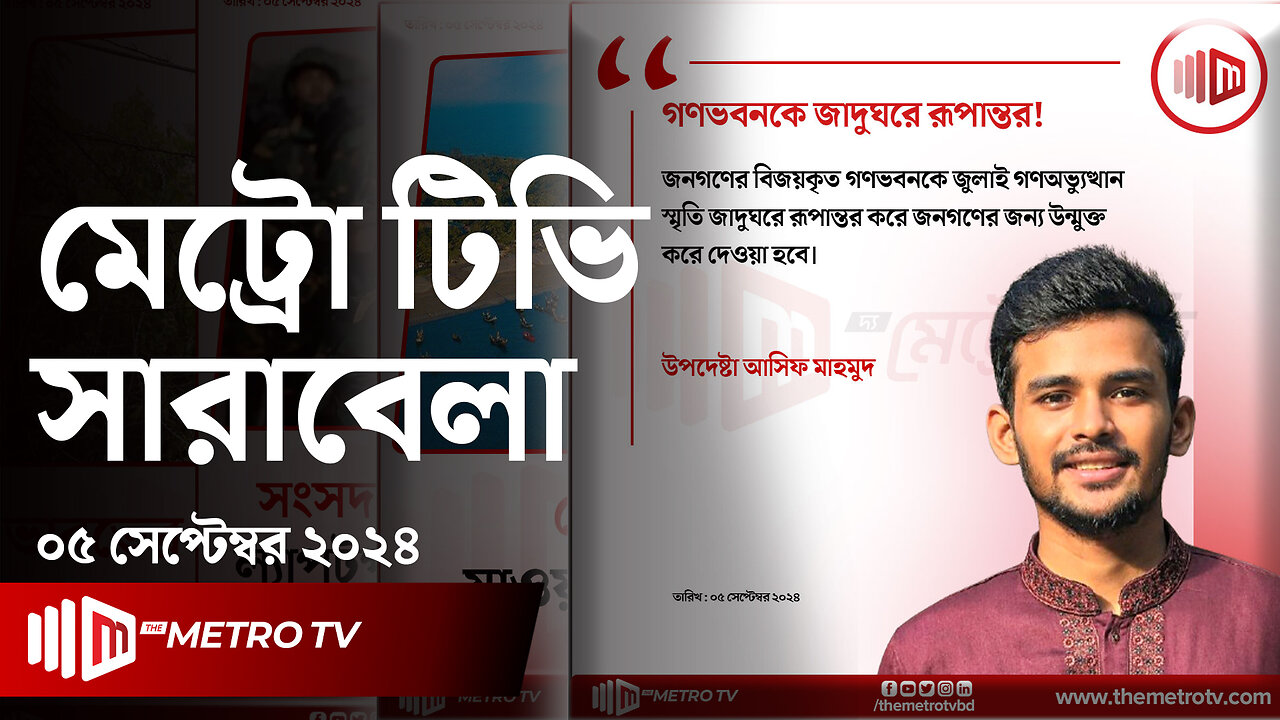 আজকের আলোচিত খবর | দ্য মেট্রো টিভি সারাবেলা | ০৫ সেপ্টেম্বর ২০২৪ | News | The Metro TV