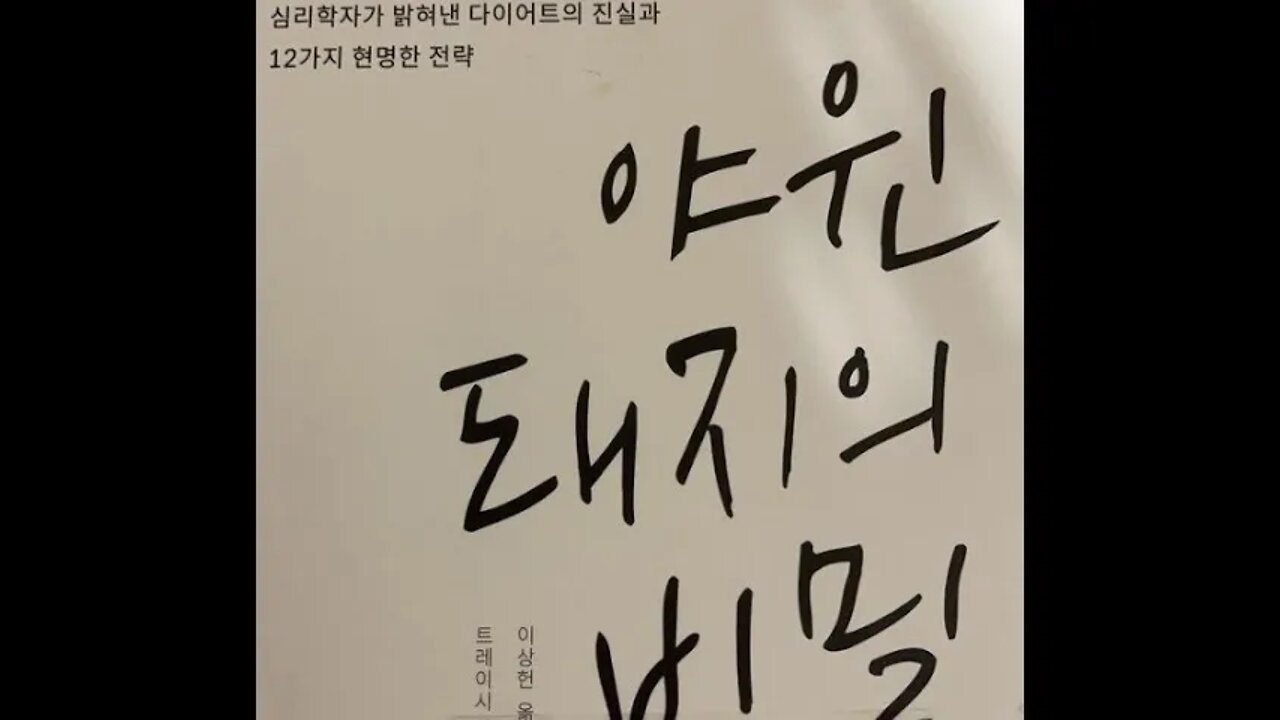 야윈 돼지의 비밀, 심리학자가 밝혀낸 다이어트 진실, 트레이시 만, 원하는 만큼 살을 뺄수없다, 의료계 다이어터, 다이어트는 효과가 없고, 건강에 나쁨, 비만은 죽이지 않음