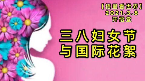 KWT1276三八妇女节与国际花絮20210308-7【悟里看世界】