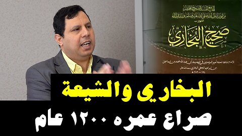 البخاري والشيعة صراع عمره ١٢٠٠ عام