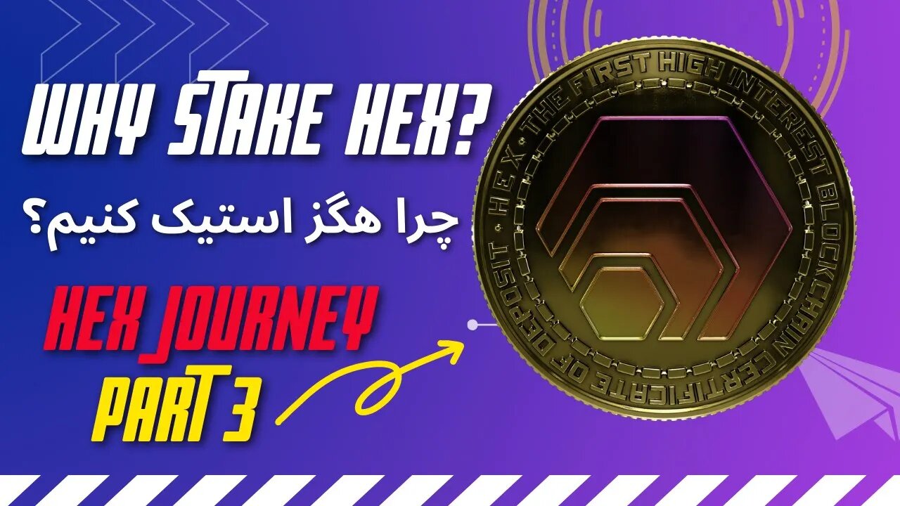 Why Stake Hex? - چرا هگز استیک کنیم؟ - HEX Journey (PART #1) - Farsi Explained #HEX #Crypto #PulseX