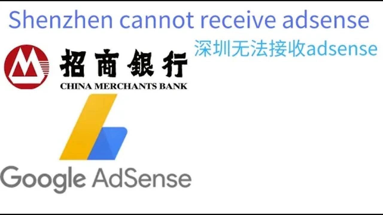 #深圳招商银行无法接收adsense电汇?/Shenzhen China Merchants Bank cannot receive adsense wire transfer