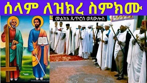 ሰላም ለዝክረ ስምክሙ...ሥርዓተ ማኅሌት ዘቅዱስ ጴጥሮስ ወጳውሎስ...petros wepawlos