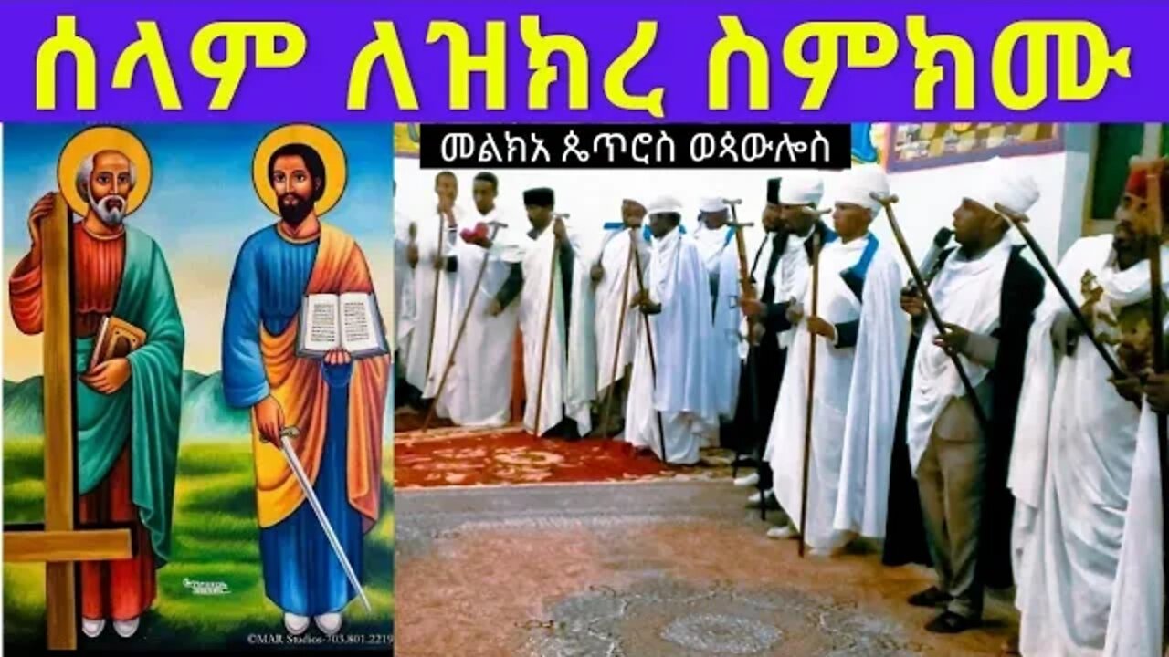 ሰላም ለዝክረ ስምክሙ...ሥርዓተ ማኅሌት ዘቅዱስ ጴጥሮስ ወጳውሎስ...petros wepawlos