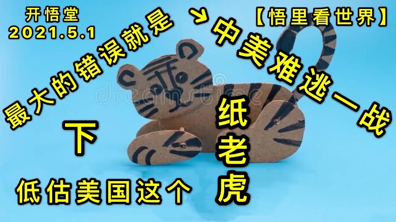 KWT1623(下) 最大的错误就是低估美国这个“纸老虎”-中美难逃一战20210501-5【悟里看世界】