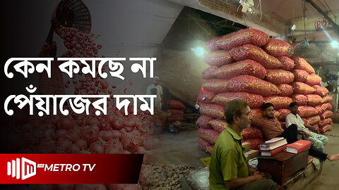 পেঁয়াজের নিয়ন্ত্রণ সিন্ডিকেটের হাতে | Onion | The Metro TV