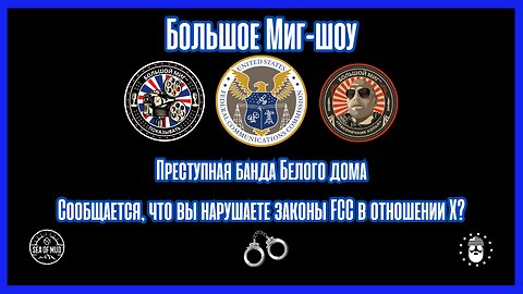 Преступная группировка Белого дома якобы нарушает законы Федеральной комиссии по связи о X? |EP191