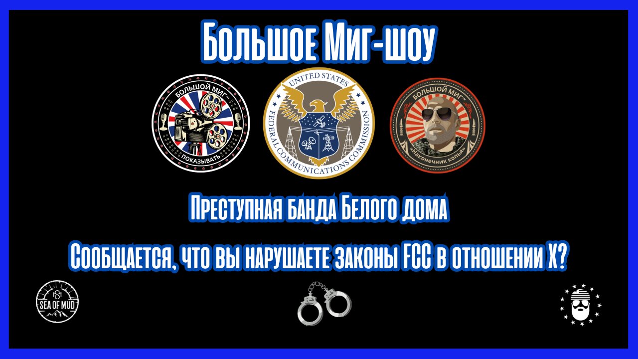 Преступная группировка Белого дома якобы нарушает законы Федеральной комиссии по связи о X? |EP191